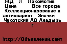 1.1) ЖД : Л  “Локомотив“ › Цена ­ 149 - Все города Коллекционирование и антиквариат » Значки   . Чукотский АО,Анадырь г.